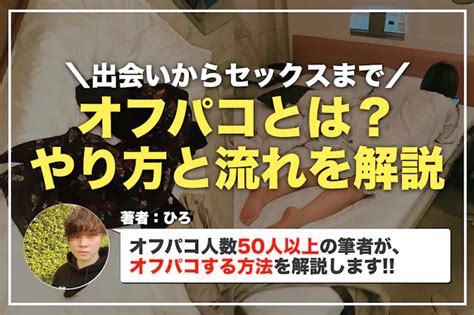 オフパコアプリ|オフパコとはどんな意味？オフパコする方法＆やり方。